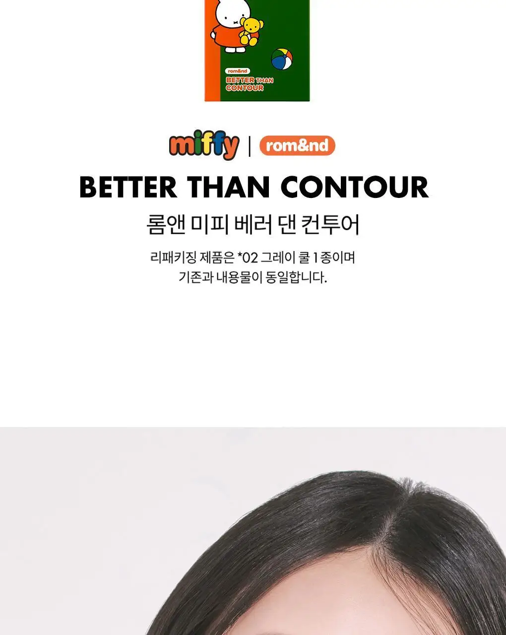[NEW] 롬앤 베러 댄 컨투어 상세페이지 9